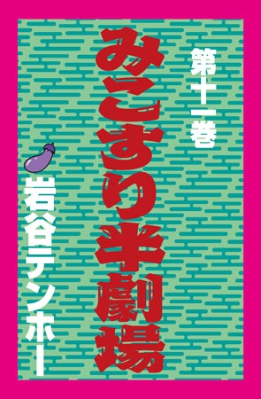 [ぶんか社] みこすり半劇場 第11集