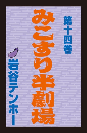 [ぶんか社] みこすり半劇場 第14集