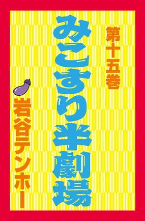 [ぶんか社] みこすり半劇場 第15集