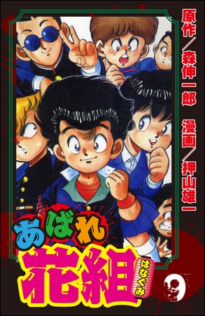 [ぶんか社] あばれ花組 9巻 花組最大の危機!!