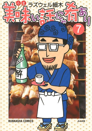 [ぶんか社] 美味い話にゃ肴あり 7巻