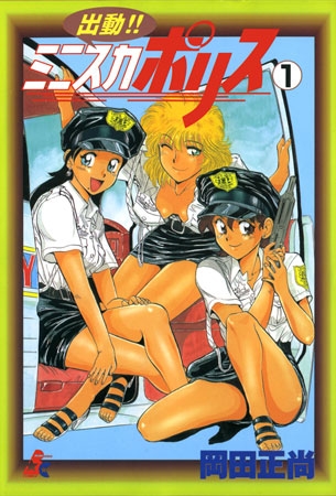 [ぶんか社] 出動!!　ミニスカポリス 1巻 