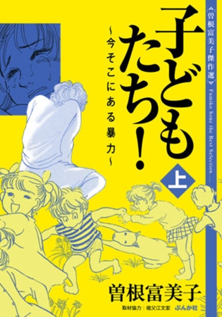 [ぶんか社] 曽根富美子傑作選　子どもたち!～今そこにある暴力～ 上巻 