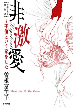 [ぶんか社] 曽根富美子傑作選　非激愛～不倫という恋をした