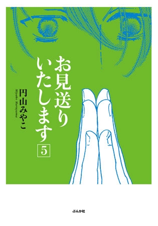 [ぶんか社] お見送りいたします 5巻 