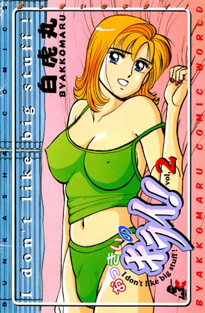 [ぶんか社] おっきいのキライ! 2巻 