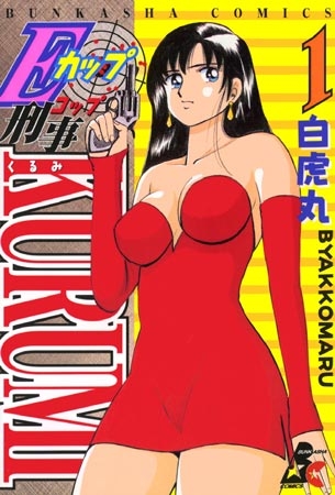 [ぶんか社] Eカップ刑事KURUMI 1巻 