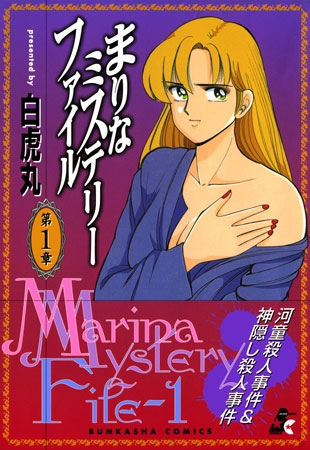 [ぶんか社] まりなミステリーファイル 1巻 