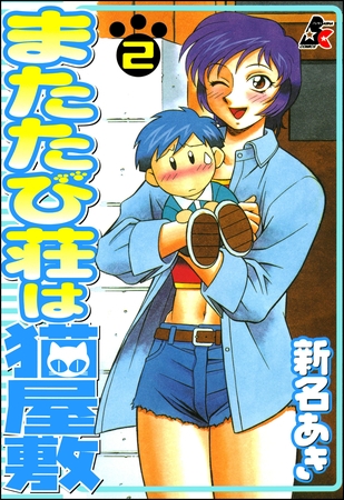 [ぶんか社] またたび荘は猫屋敷 2巻 