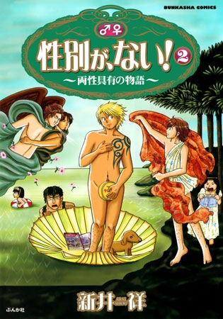 [ぶんか社] 性別が、ない! 2巻両性具有の物語