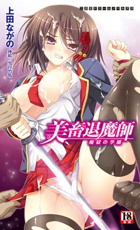 美畜退魔師 痴獄の学園