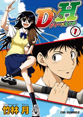 [ジャイブ] D×H1