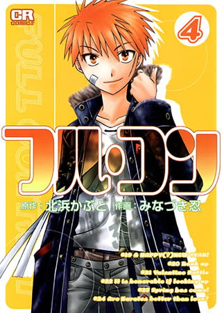 [ジャイブ] フル・コン4