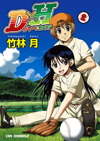 [ジャイブ] D×H2