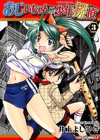 [ジャイブ] おじいちゃんは少年探偵3
