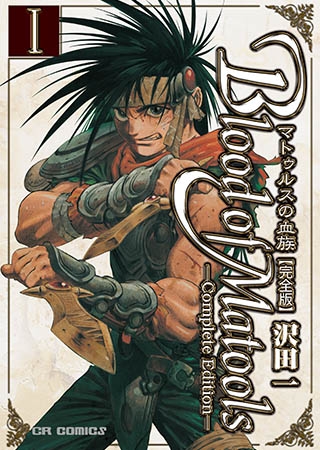 [ジャイブ] マトゥルスの血族［完全版］1