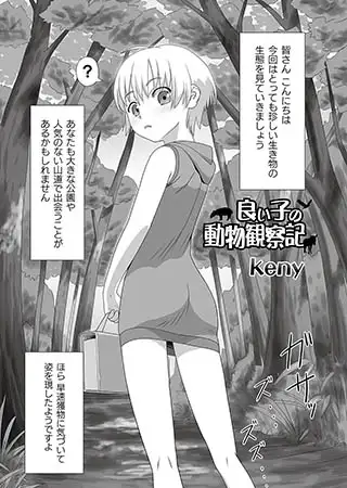 良い子の動物観察記