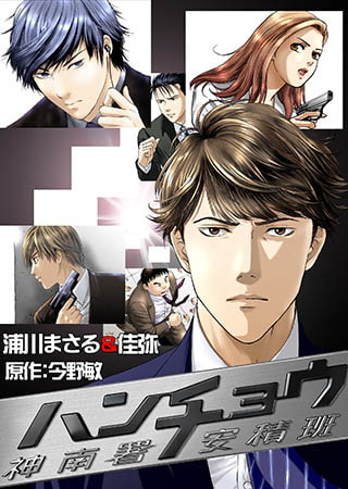 [TBSドラマコミック] ハンチョウ～神南署安積班～(1)