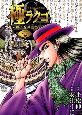 [日本文芸社] 極ラクゴ～柳亭奇譚誘噺～