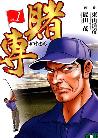 [日本文芸社] 賭専 1