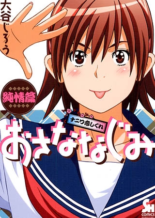 [日本文芸社] おさななじみ～ナニワ恋しぐれ～純情篇