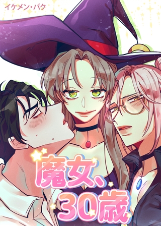 魔女、30歳【完全版】 91話～100話パック [レジンコミックス / Kidari Studio]