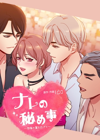 ナレの秘め事～想像の翼を広げて～【完全版】 11話～20話パック [レジンコミックス]