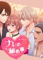 ナレの秘め事～想像の翼を広げて～【完全版】 11話～20話パック [レジンコミックス]