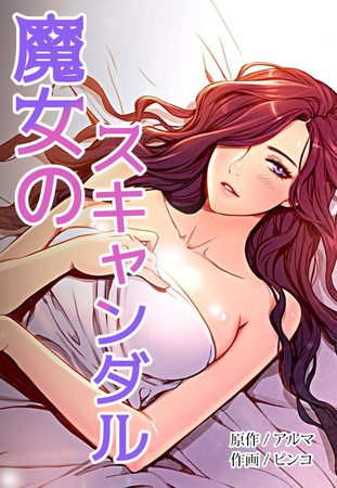 魔女のスキャンダル【完全版】 21話～30話パック [レジンコミックス]