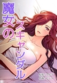 魔女のスキャンダル【完全版】 21話～30話パック [レジンコミックス]