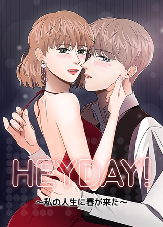HEYDAY! ～私の人生に春が来た～【完全版】 1話～10話パック [レジンコミックス]