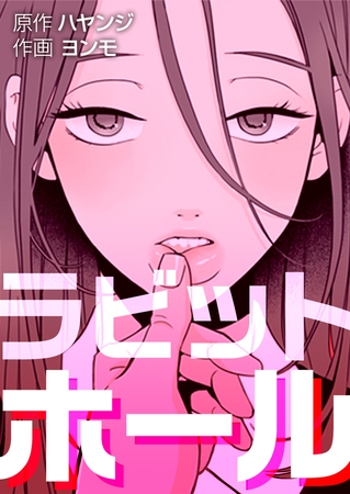 ラビットホール【完全版】 11話～20話パック [レジンエンターテインメント]