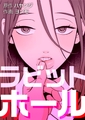 ラビットホール【完全版】 11話～20話パック [レジンエンターテインメント]