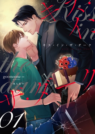 キス・イン・ザ・ダーク（1） [フリードゲート]