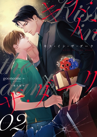 キス・イン・ザ・ダーク（2） [フリードゲート]