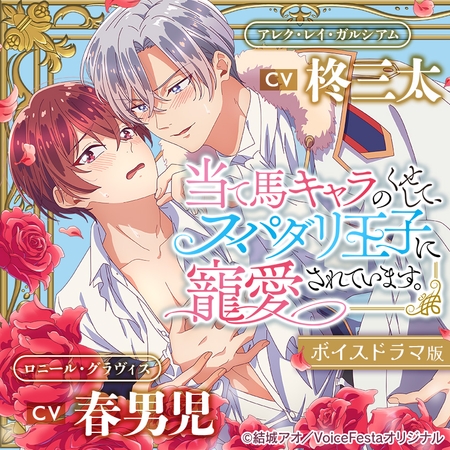 【がるまに限定特典付き】当て馬キャラのくせして、スパダリ王子に寵愛されています。【ボイスドラマ版】