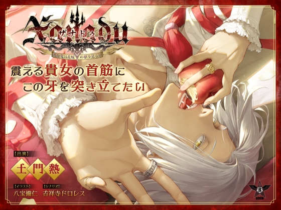 Xanadu ―吸血鬼は花嫁の夢を見るか― [BLACK STAR] | DLsiteがるまに