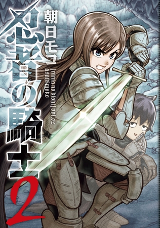 忍者の騎士　２ [KADOKAWA]