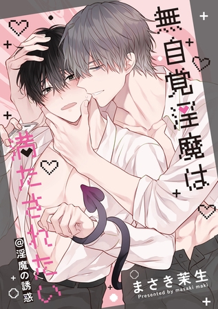 無自覚淫魔は満たされたい@淫魔の誘惑