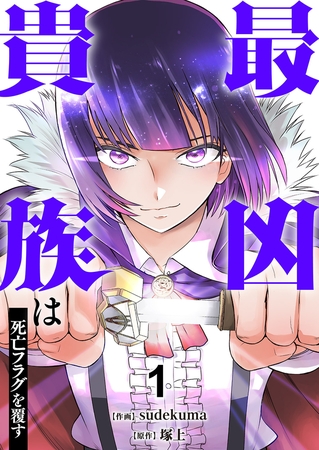 最凶貴族は死亡フラグを覆す【電子単行本版】１ [ファンギルド]