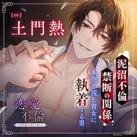 〈配信限定・共通特典付き〉恋愛不倫 ~夫の浮気相手の恋人に迫られて…~【出演:土門熱】 〈配信限定・共通特典付き〉恋愛不倫 ~夫の浮気相手の恋人に迫られて…~【出演:土門熱】