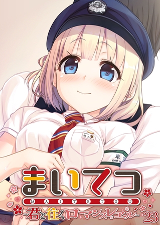 まいてつ ～君と往くロマンスレヱル～第23話【タテヨミ】