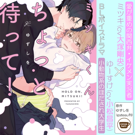 【特典フリートーク付】ミツキくんちょっと待って！