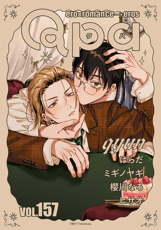 Qpa vol.157　キュン [竹書房]