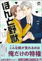 ほんと野獣【電子限定かきおろし漫画付き】　18 [海王社]