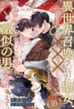 【全1-6セット】異世界召喚された聖女（男）、仕事として×××しろとのことなので、前の世界で好きだった男と激似の男を指名します【イラスト付】 [ジュリアンパブリッシング]