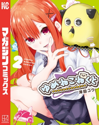 ゆめねこねくと（２）