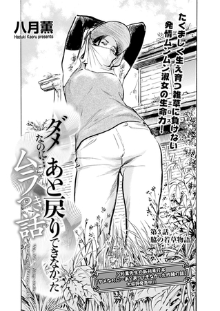 ダメなのに…あと戻りできなかったムラつき話　第3話 脇の若草物語