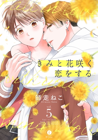 きみと花咲く恋をする　（5） [eBookJapan Plus]