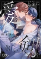 愛しき未来に黒い剣を1 [東京漫画社]